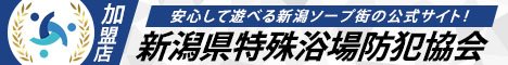 新潟県特殊浴場防犯協会