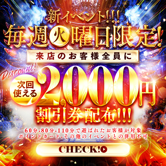 火曜日新イベント開催【2000円OFF】割引券来店プレゼント♪ 人気姫~注目の新人姫多数出勤♬